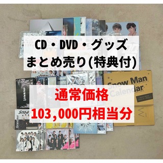 ジャニーズ(Johnny's)のSnow Man CD DVD まとめ売り(アイドルグッズ)