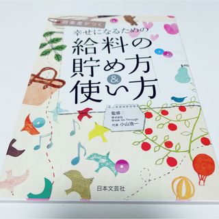 幸せになるための給料の貯め方＆使い方 将来差がつく(ビジネス/経済)