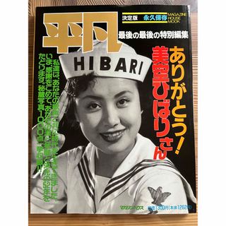 美空ひばり　平凡「ありがとう！美空ひばりさん」(人文/社会)