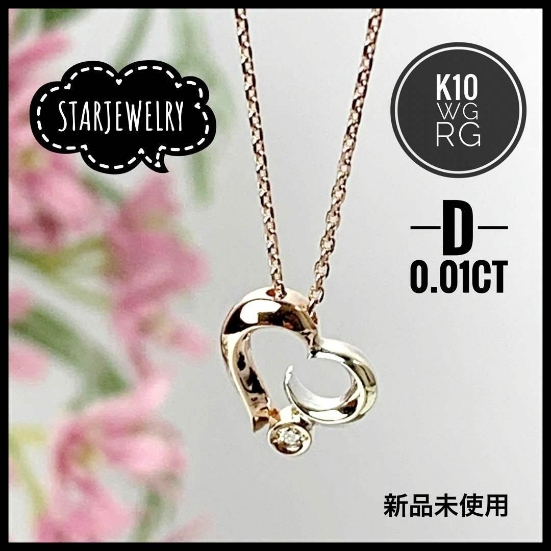 STAR JEWELRY - スタージュエリー K10 WG RG D0.01ct ハート ムーン ...