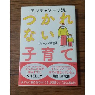 モンテッソーリ流つかれない子育て(結婚/出産/子育て)