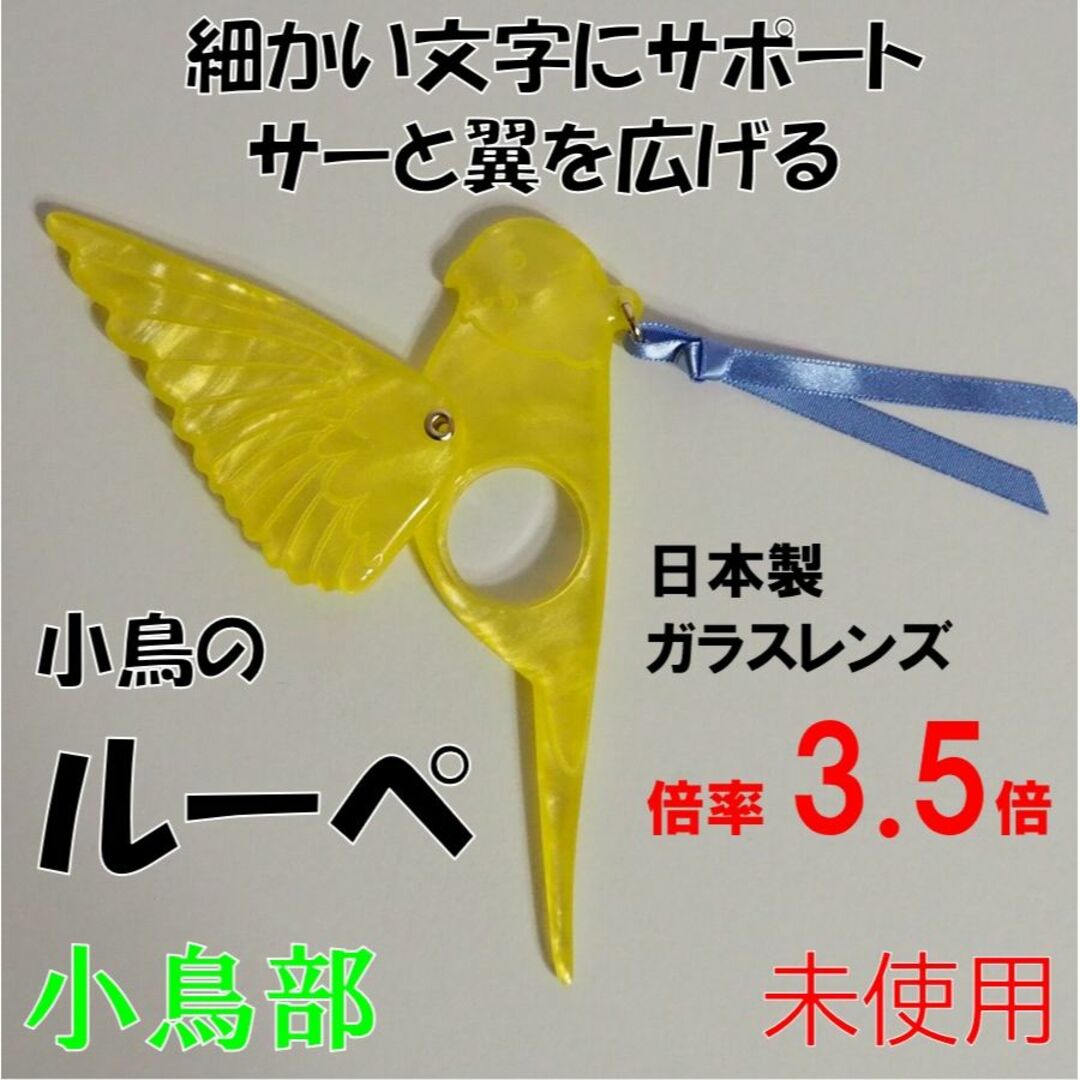 FELISSIMO フェリシモ☆新品☆定価2310円 スサーッと翼を広げる小鳥のマスコットルーペ 黄の通販 by 令和らくいち｜フェリシモならラクマ