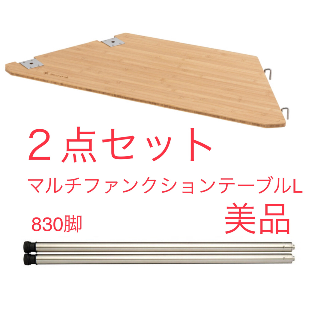 美品】スノーピーク マルチファンクションテーブルL竹2点セット 美品】スノーピーク マルチファンクションテーブルL竹2点セット