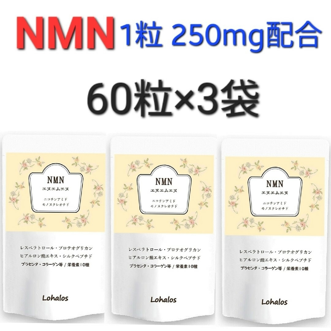 ロハロス NMN サプリ 15000mg（1粒 250mg配合）60粒×3袋