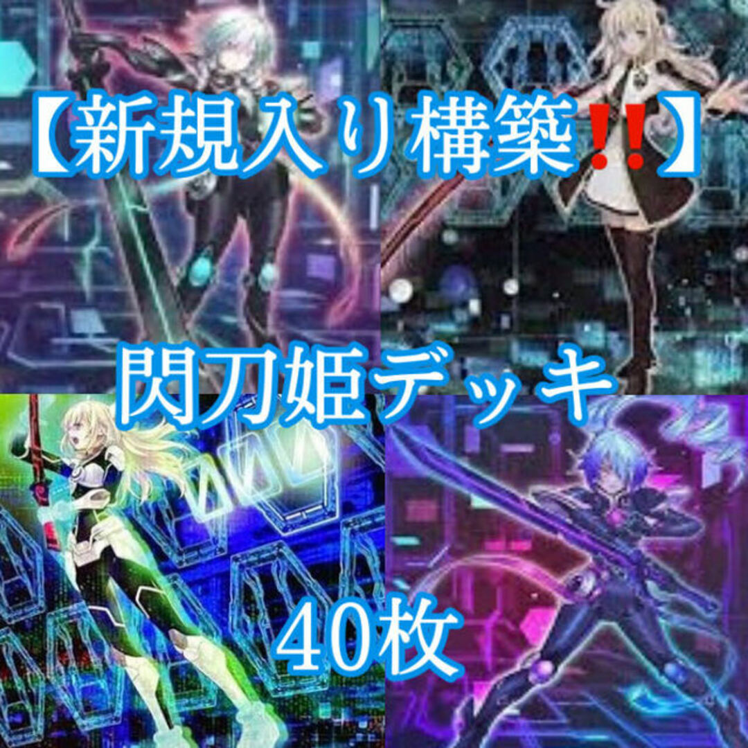 遊戯王 - 遊戯王【新規入り構築!!超大人気!!】閃刀姫デッキ40枚の
