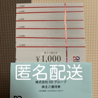 【匿名配送】DDホールディングス　株主優待券　6000円分(レストラン/食事券)