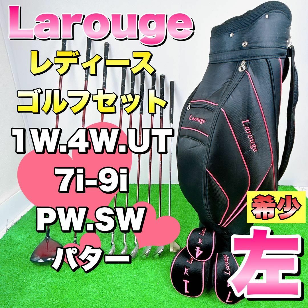 【希少なレフティ】Larouge　レディース　ゴルフクラブセット　左利き　初心者