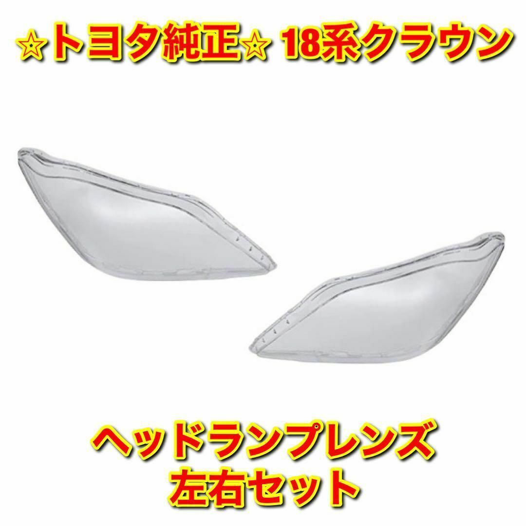 【新品未使用】トヨタ 18系クラウン ヘッドランプレンズ 左右セット 純正部品車種別パーツ