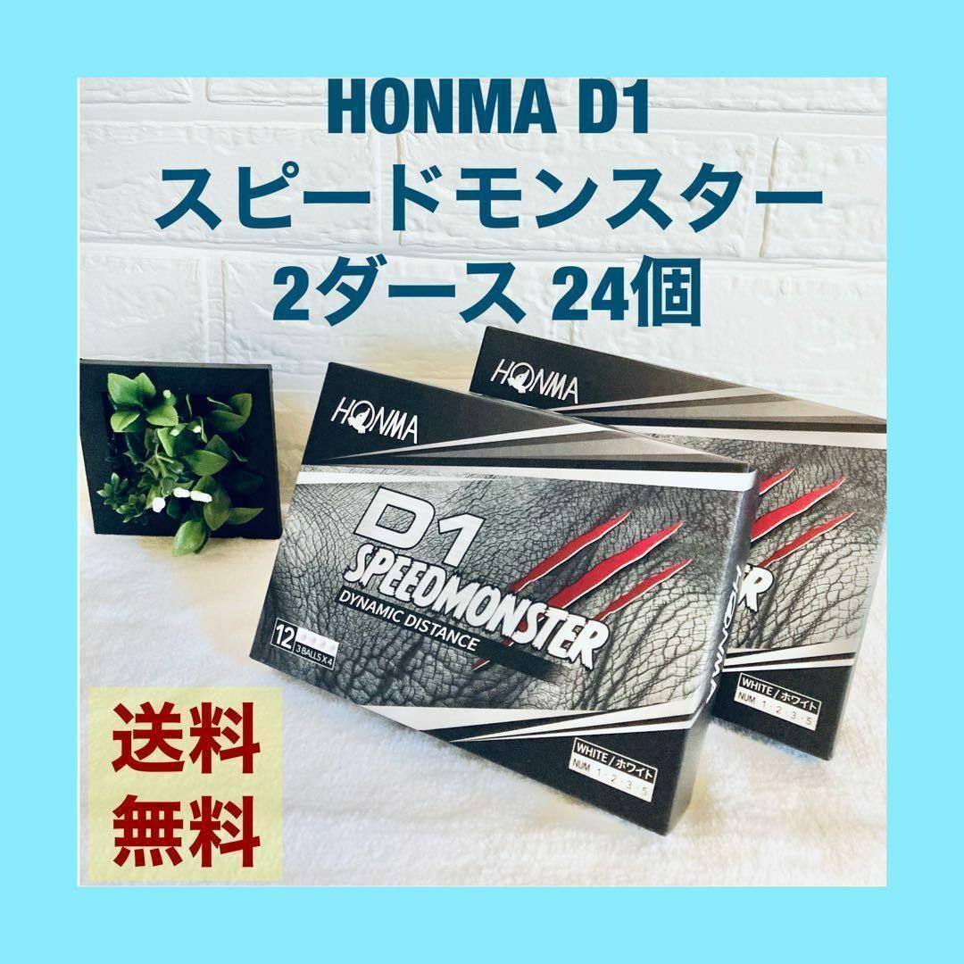 【新品・スピードモンスター】ゴルフボール　D1　ホンマ　HONMA　12球×2箱