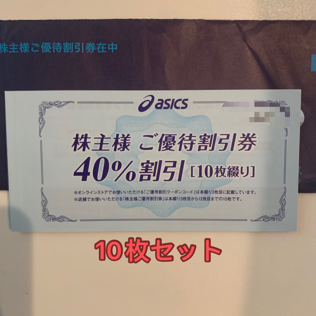 アシックス 株主優待 40％割引券10枚ショッピング