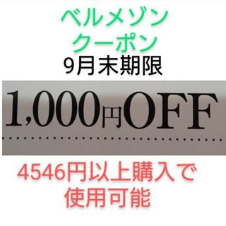 ベルメゾン(ベルメゾン)の9月末期限【1000円引き】ベルメゾン クーポン(ショッピング)