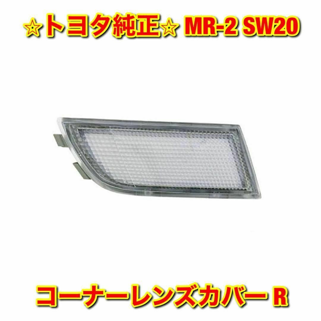 【新品未使用】トヨタ MR-2 SW20 コーナーレンズカバー 右側単品 R