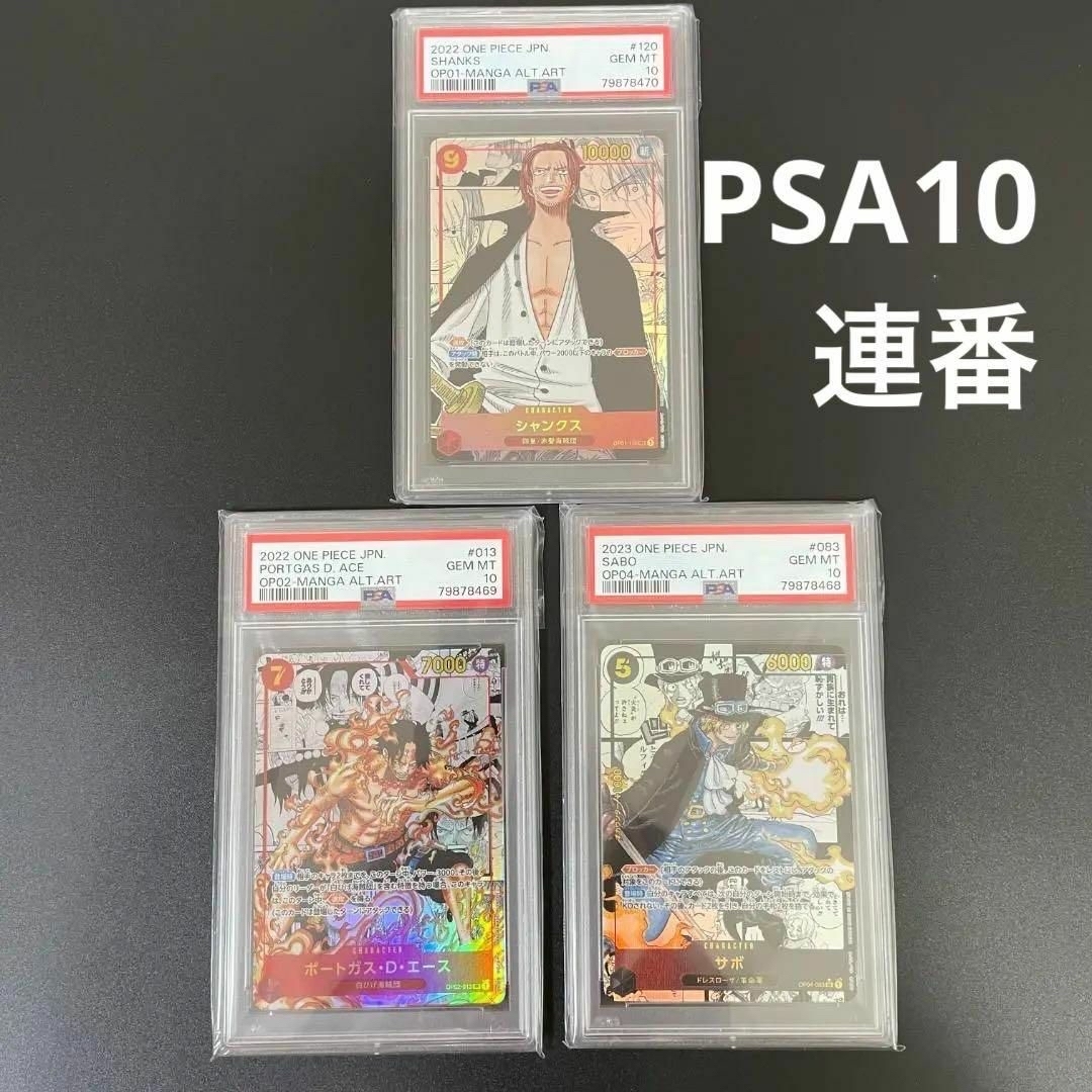 シャンクス　ポートガス・D・エース　サボ　スーパーパラレル3枚セット PSA10