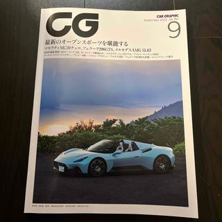 CG (カーグラフィック) 2023年 09月号(車/バイク)