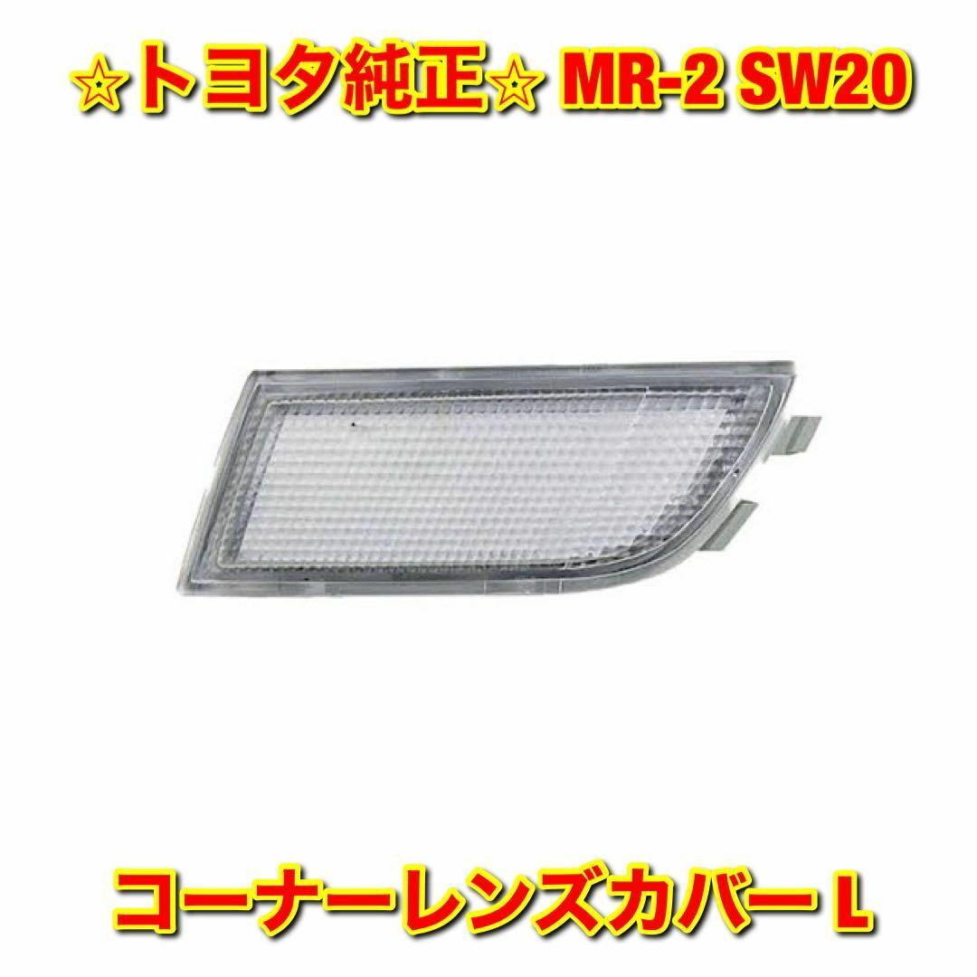 【新品未使用】MR-2 SW20 コーナーレンズカバー 左側単品 L 純正部品