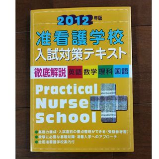 准看護学校　入試対策テキスト(語学/参考書)