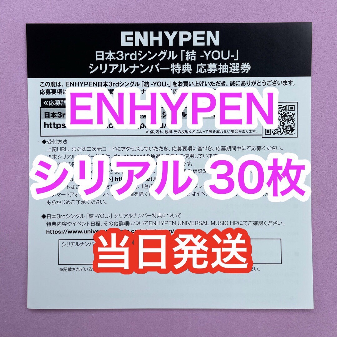 ENHYPEN  エナプ シリアル 30枚　未使用 結 YOU