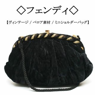 フェンディ(FENDI)の【ヴィンテージ】◇フェンディ◇ ブラック ベロア生地 / ミニ ショルダーバッグ(ショルダーバッグ)