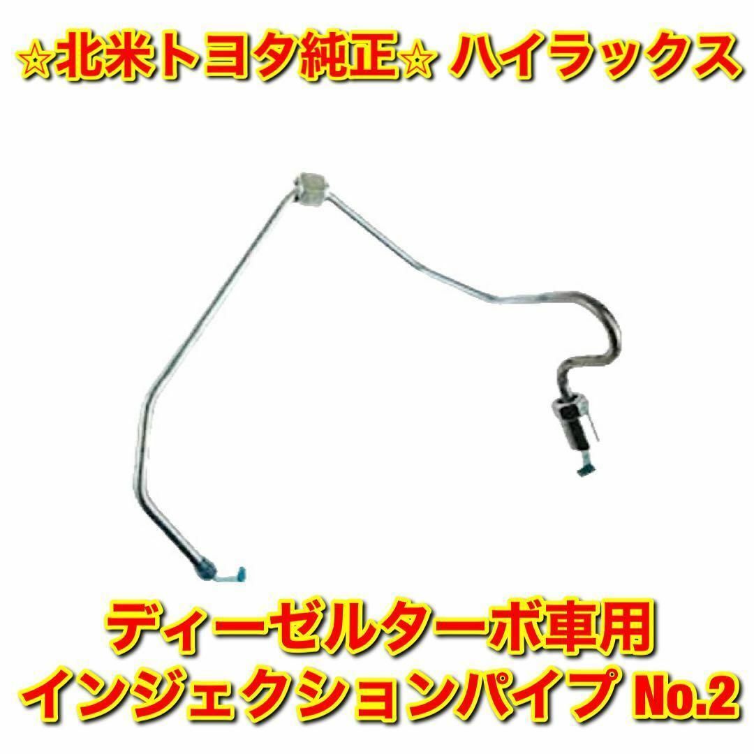 【新品未使用】北米トヨタ ハイラックス インジェクションパイプ No.2 純正品