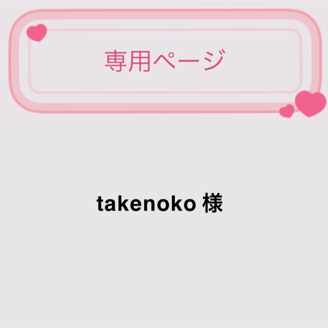 takenoko 様 レディースのレディース その他(その他)の商品写真