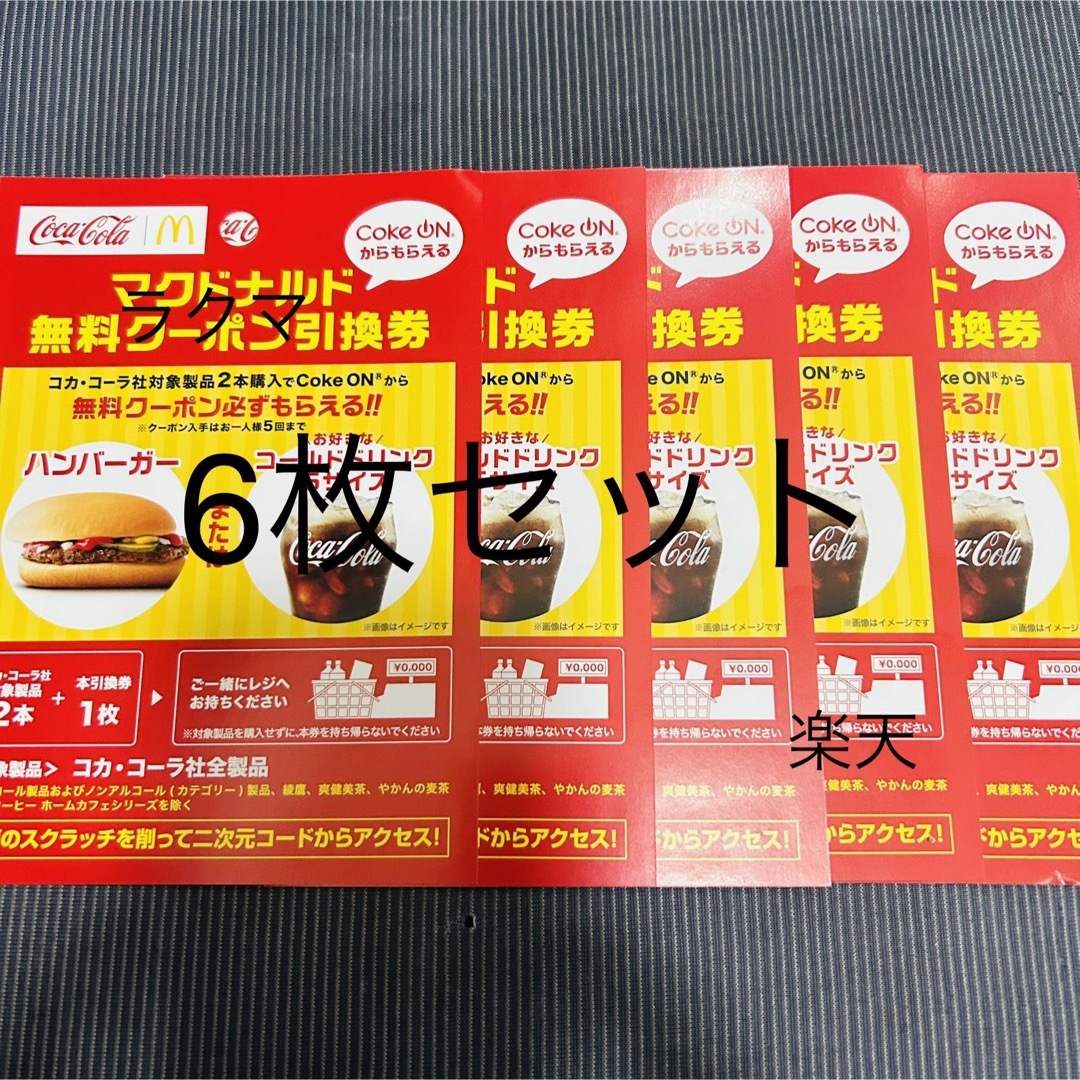 マクドナルド - 12h以内発送 コカコーラ マクドナルド 無料クーポン ...