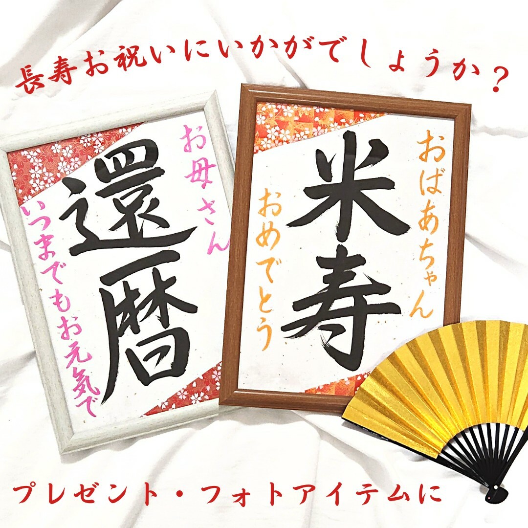 長寿祝い書道習字お祝い還暦古希米寿喜寿傘寿命名書誕生日母の日父の日書道作品筆文字 ハンドメイドのパーティー(その他)の商品写真