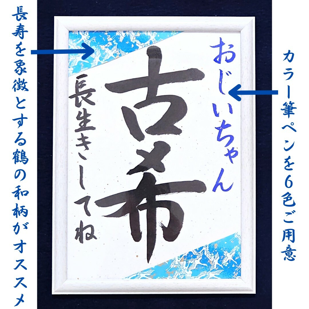 長寿祝い書道習字お祝い還暦古希米寿喜寿傘寿命名書誕生日母の日父の日書道作品筆文字 ハンドメイドのパーティー(その他)の商品写真