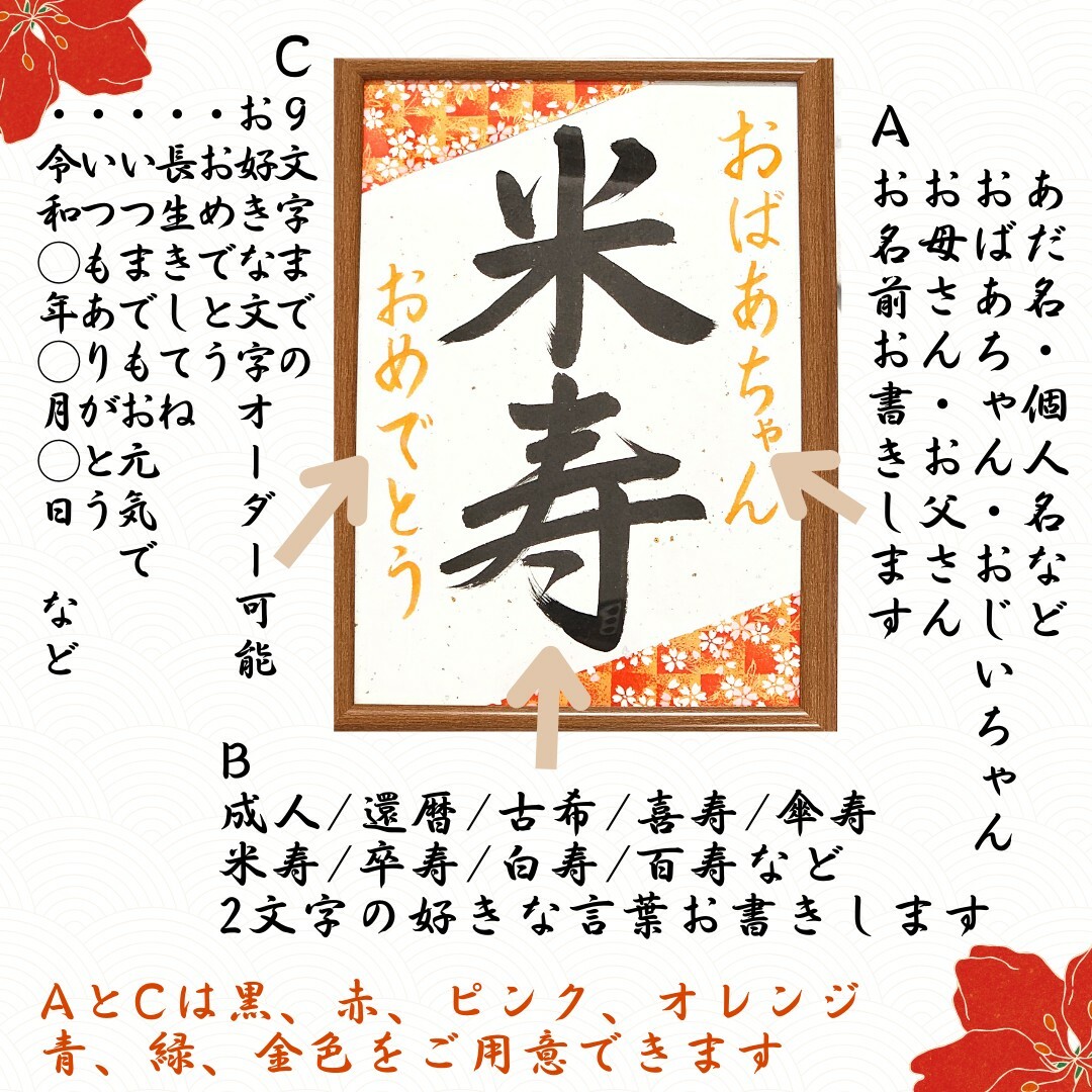 長寿祝い書道習字お祝い還暦古希米寿喜寿傘寿命名書誕生日母の日父の日書道作品筆文字 ハンドメイドのパーティー(その他)の商品写真