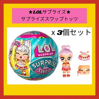 最新作!　LOLサプライズ★サプライズスワップトッツⅹ３個セット