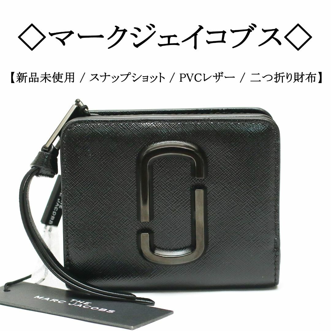 【新品】◇マークジェイコブス◇ スナップショット / ブラック / 折り財布