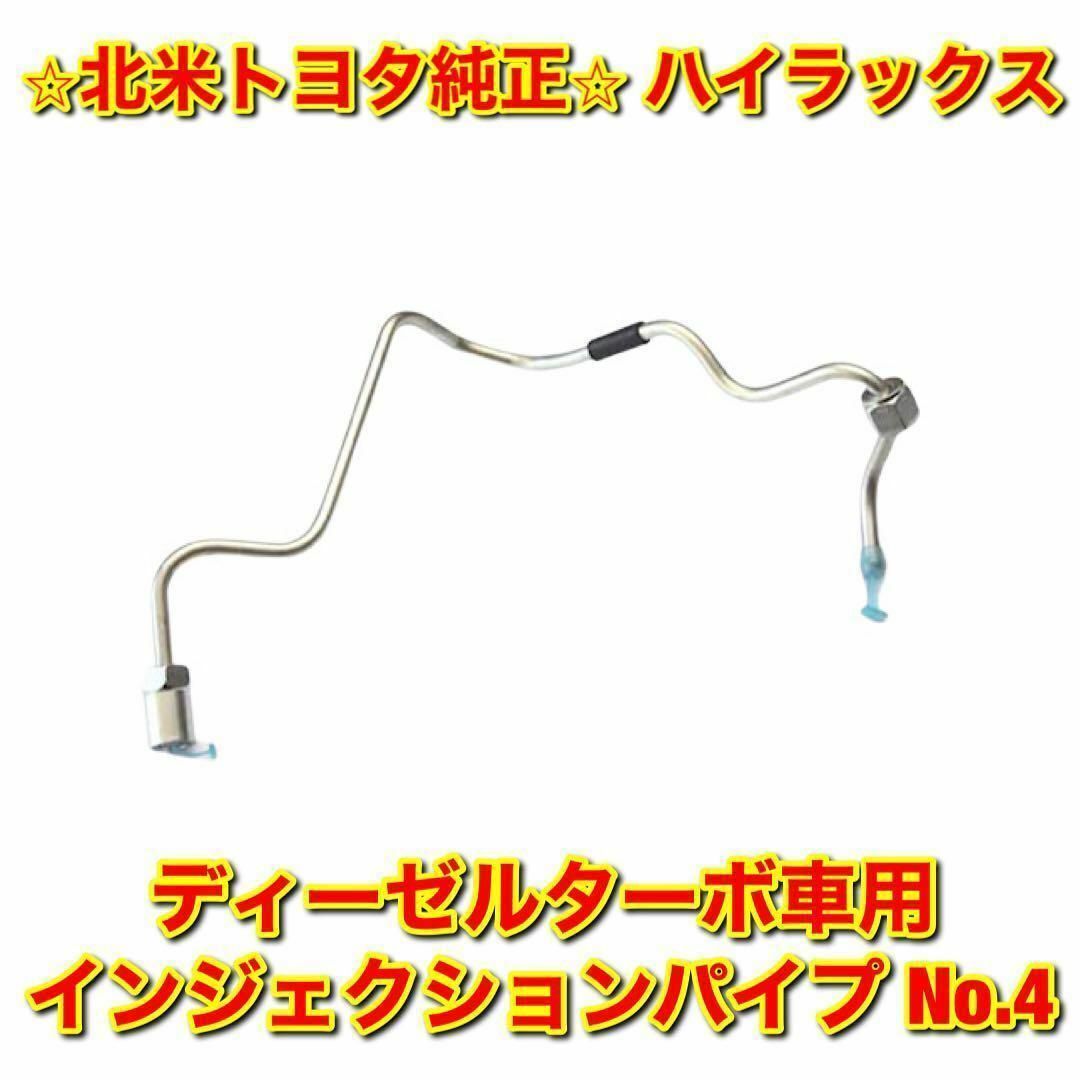 【新品未使用】北米トヨタ ハイラックス インジェクションパイプ No.4 純正品