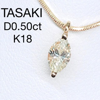 タサキ 0.50ct マーキスカット 1粒 ダイヤモンドネックレス K18 希少