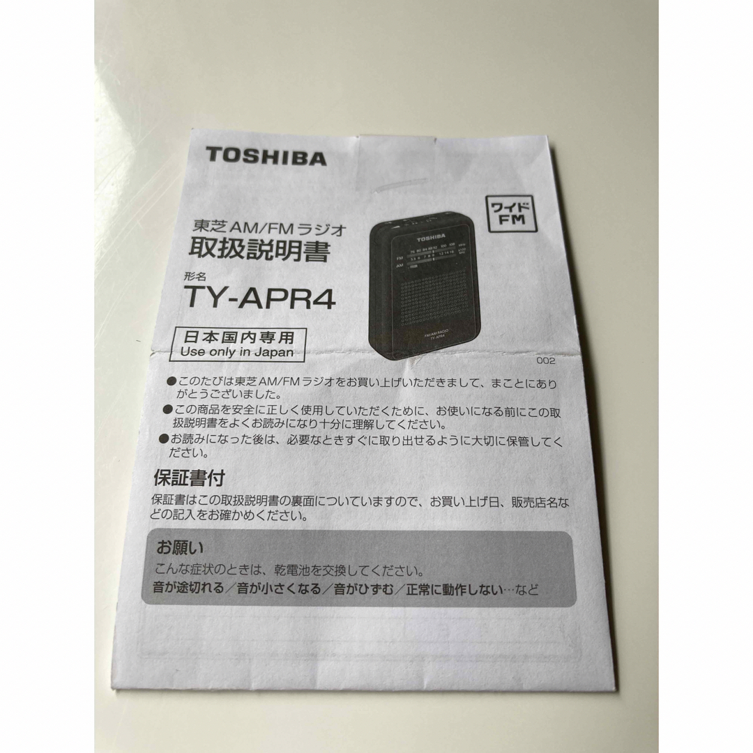 東芝(トウシバ)の 東芝ワイドFM ポケット ラジオ 小型 TY-APR4 スマホ/家電/カメラのオーディオ機器(ラジオ)の商品写真