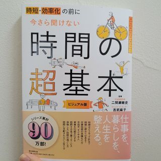 時短・効率化の前に今さら聞けない時間の超基本 ビジュアル版(ビジネス/経済)