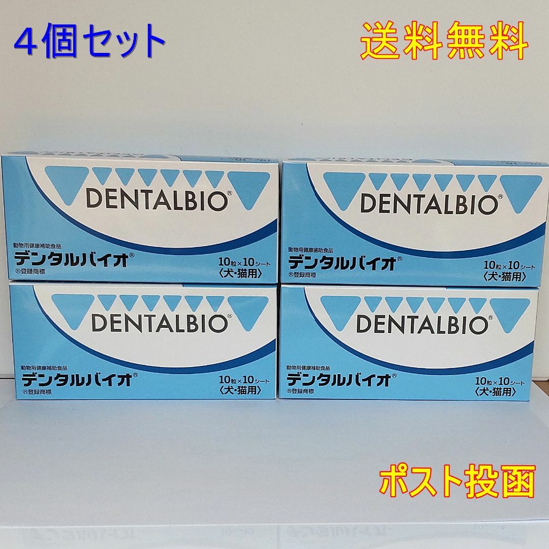 デンタルバイオ 10粒×10 (犬・猫用) 4個セット【送料無料】ポスト投函 ...