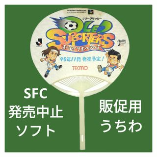 スーパーファミコン(スーパーファミコン)のSFC 発売中止 Ｊリーグサッカー オーレ！サポーターズ 販促用うちわ(その他)