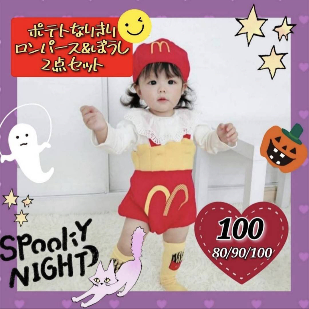 100 ハロウィン ポテト なりきり ロンパース キッズ おもしろ 仮装の