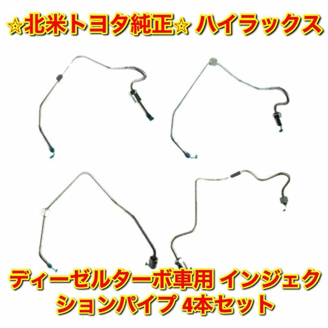 【新品未使用】北米トヨタ ハイラックス インジェクションパイプ 4本セット 純正KUN3