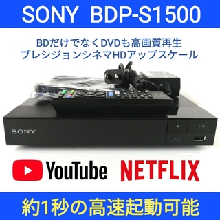 ソニー(SONY)のSONY ブルーレイプレーヤー【BDP-S1500】◆ネットワーク対応◆現行品(ブルーレイプレイヤー)