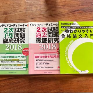 インテリアコーディネーター2次試験予想問題徹底研究 2018(語学/参考書)