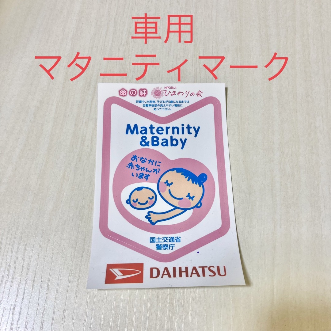 ダイハツ(ダイハツ)の車用マタニティマーク キッズ/ベビー/マタニティのマタニティ(その他)の商品写真