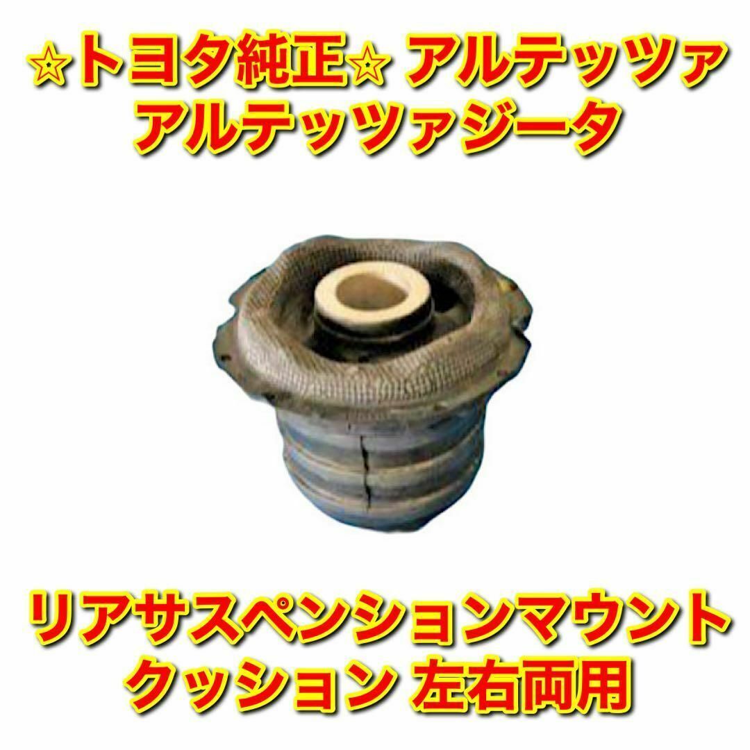 【新品未使用】アルテッツァ リアサスペンションマウントクッション トヨタ純正部品