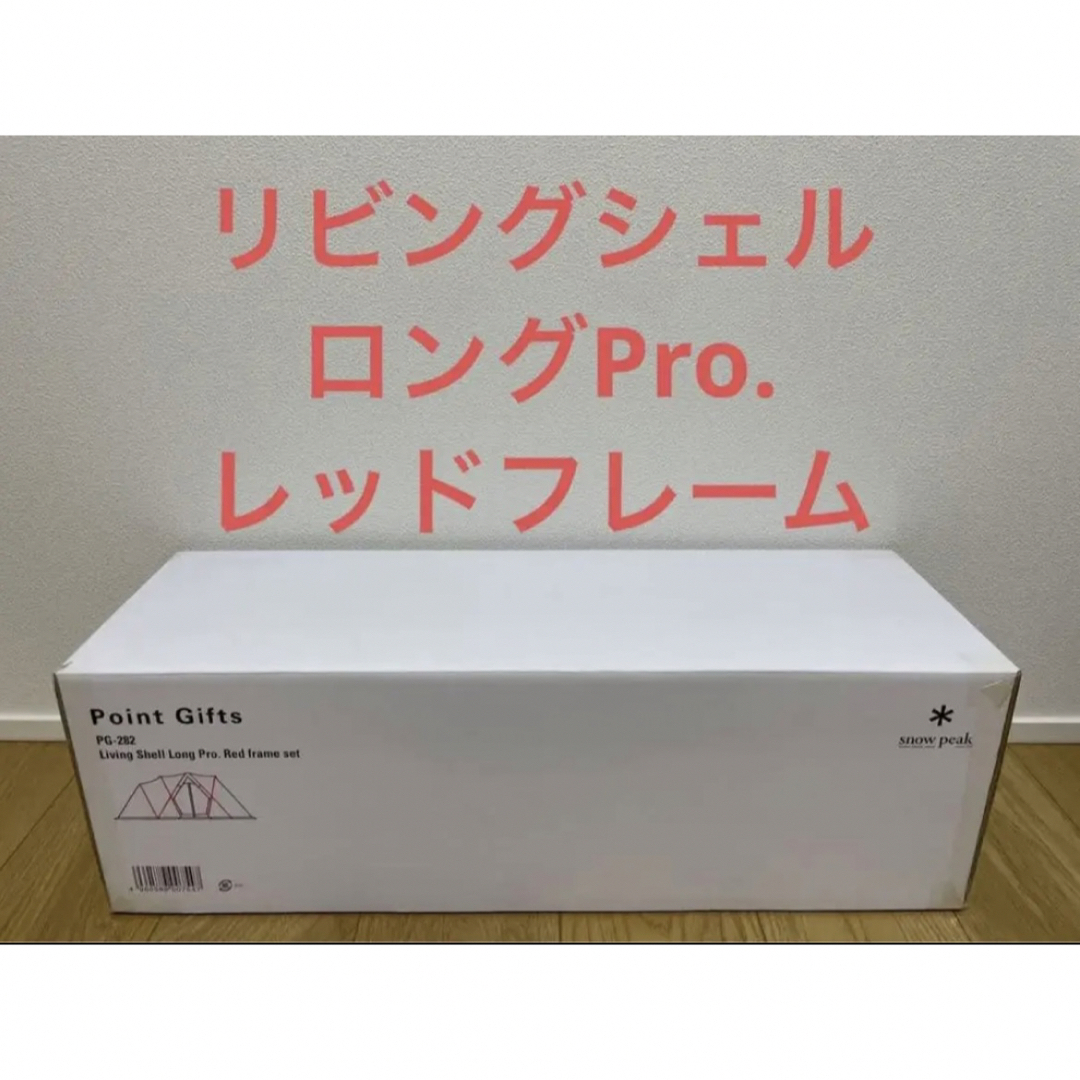 【新品未開封品】リビングシェルロングPro.レッドフレームセット PG-282