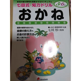 シチダシキ(七田式)の七田式・知力ドリル　おかね　5・6さい(その他)