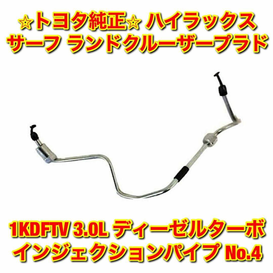 【新品未使用】ハイラックスサーフ 1KDFTV インジェクションパイプ No.4 | フリマアプリ ラクマ