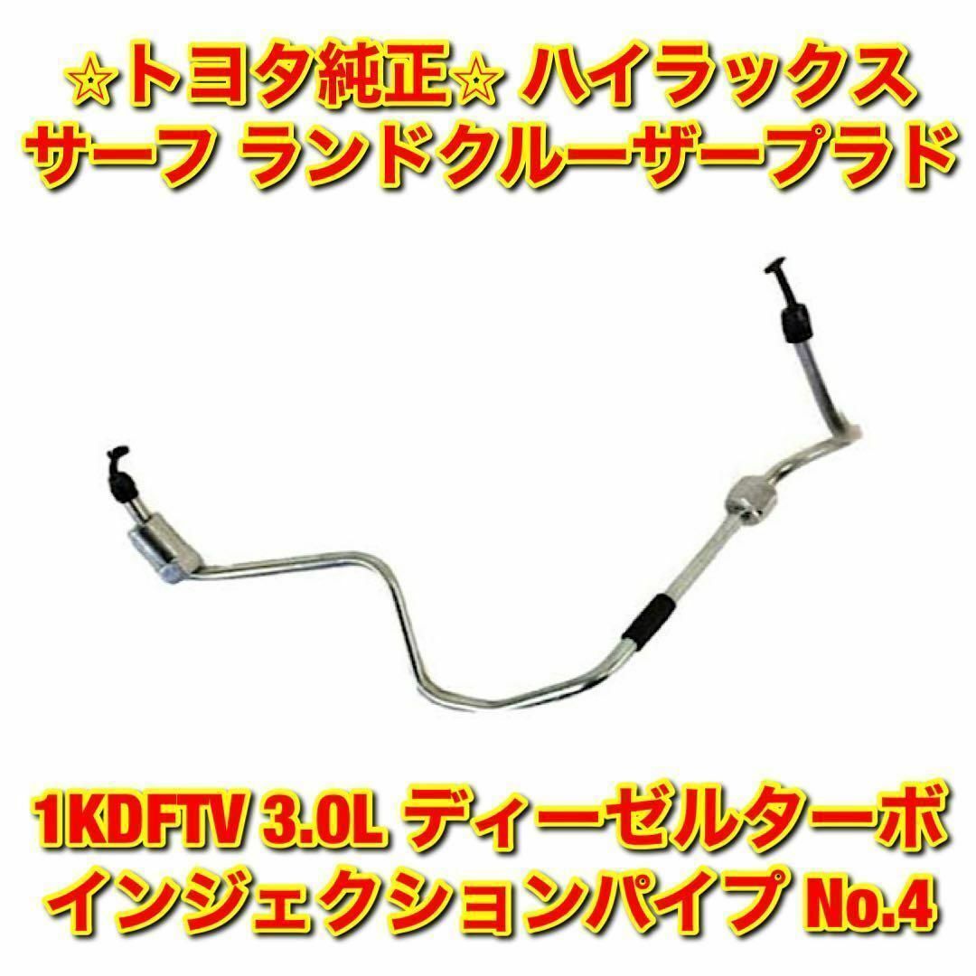 【新品未使用】サーフ プラド 1KDFTV 3L インジェクションパイプ No4