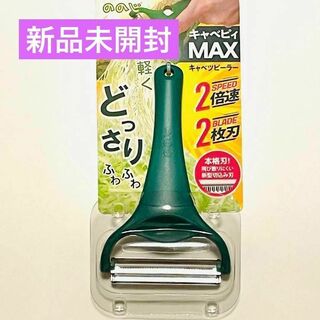 ののじ　キャベツピーラー　キャベピィMAX(その他)