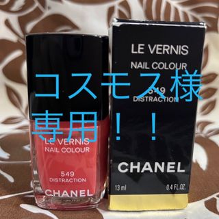 シャネル(CHANEL)のCHANEL シャネル　ネイルエナメル　549(マニキュア)