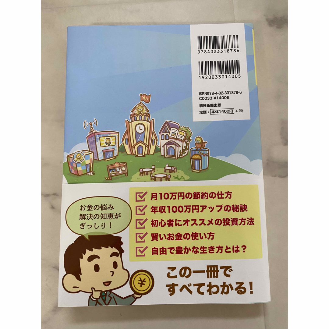 朝日新聞出版(アサヒシンブンシュッパン)のお金の大学 エンタメ/ホビーの本(ビジネス/経済)の商品写真