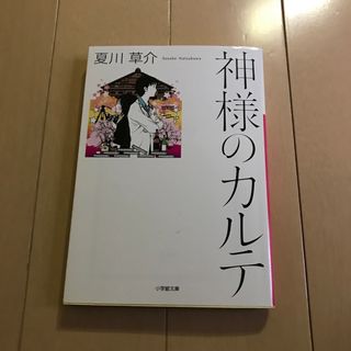 神様のカルテ(文学/小説)